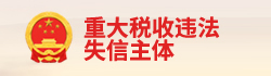 重大稅收違法失信主體